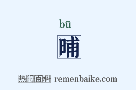 晡是什么意思的图片